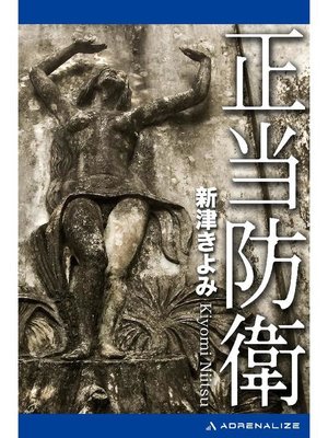 cover image of 正当防衛: 本編